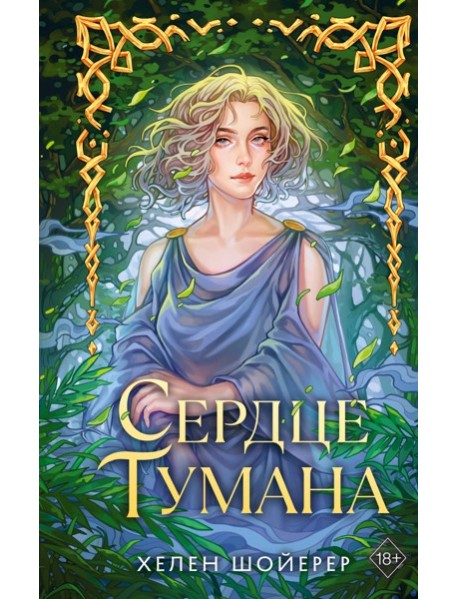 Сердце тумана (#1)