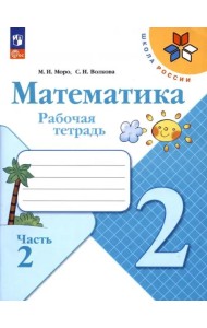 Математика 2кл ч2 Рабочая тетрадь