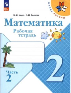 Математика 2кл ч2 Рабочая тетрадь