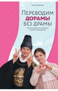 Переводим дорамы без драмы. Магия корейских сериалов глазами переводчика