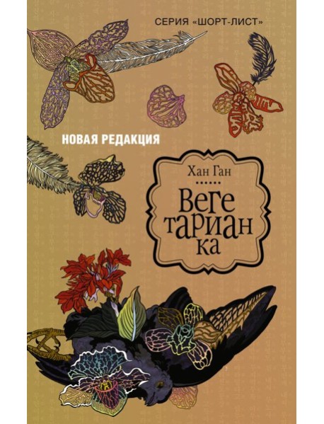 Вегетарианка (новая редакция)