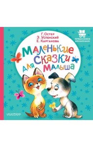 Маленькие сказки для малыша