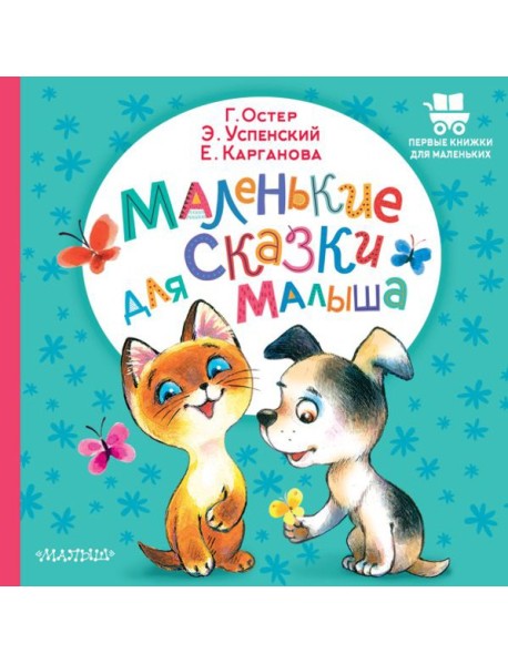 Маленькие сказки для малыша