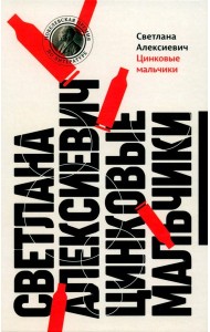 Цинковые мальчики. 13-е изд