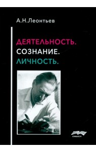Деятельность. Сознание. Личность. 4-е изд