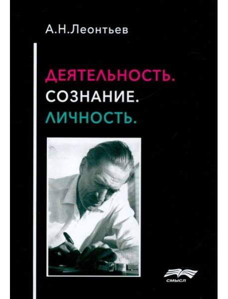 Деятельность. Сознание. Личность. 4-е изд