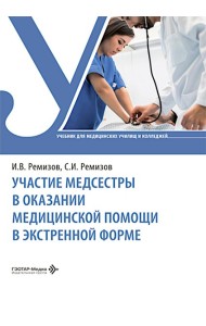Участие медсестры в оказании медицинской помощи в экстренной форме: Учебник
