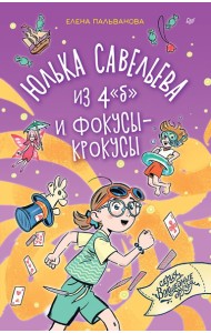 Юлька Савельева из 4 