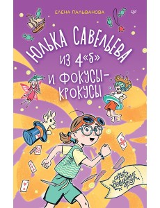 Юлька Савельева из 4 "б" и фокусы-крокусы