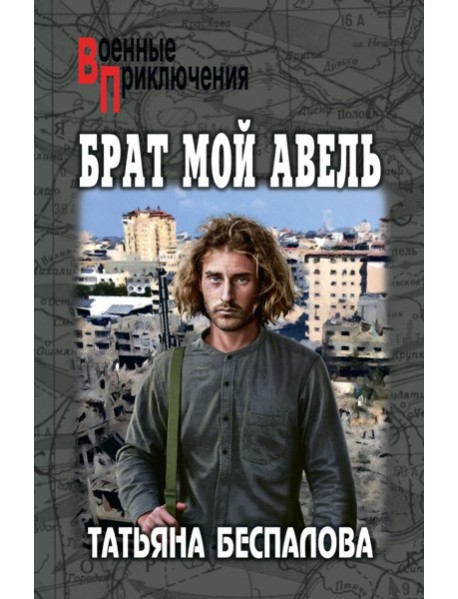 Брат мой Авель: роман