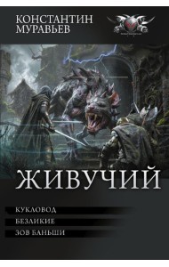 Живучий-3