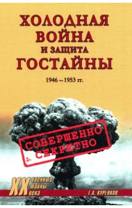 Холодная война и защита гостайны.1946-1953 гг.