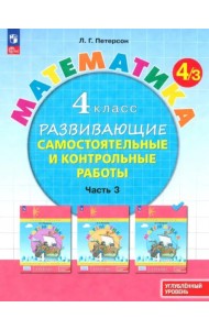 Математика 4кл [Разв.сам.и контр.раб.] ч3 угл.ур.