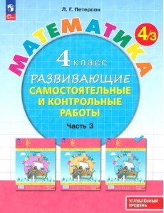 Математика 4кл [Разв.сам.и контр.раб.] ч3 угл.ур.