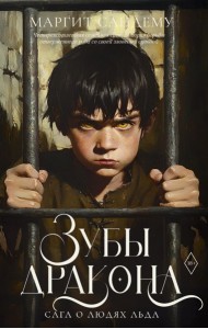 Зубы дракона