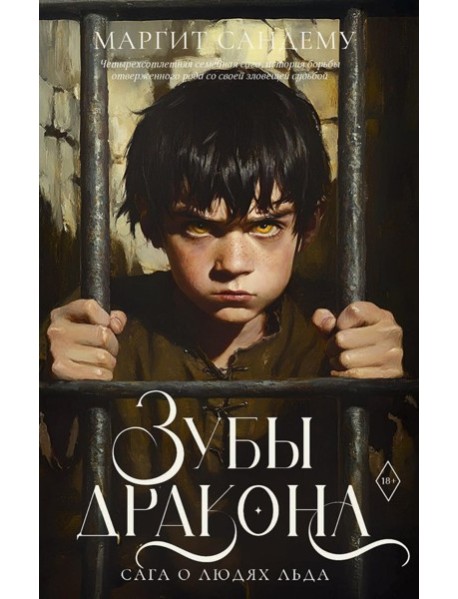 Зубы дракона