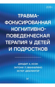 Травма-фокусированная когнитивно-поведенческая терапия у детей и подростков