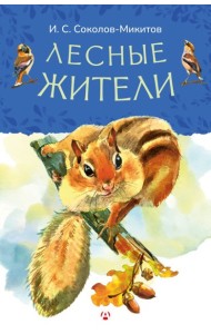 Лесные жители