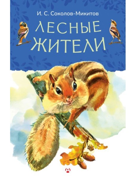 Лесные жители