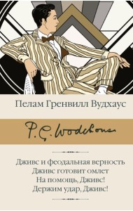 Дживс и феодальная верность. Дживс готовит омлет. На помощь, Дживс! Держим удар, Дживс!