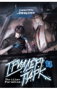 Триллер-парк. Thriller Paradise. Книга 1