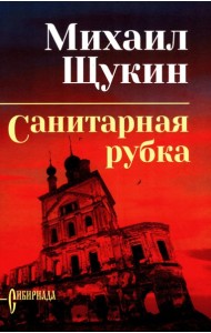 Санитарная рубка: роман. Щукин М.Н.
