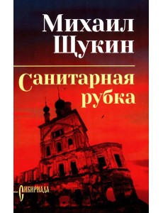 Санитарная рубка: роман