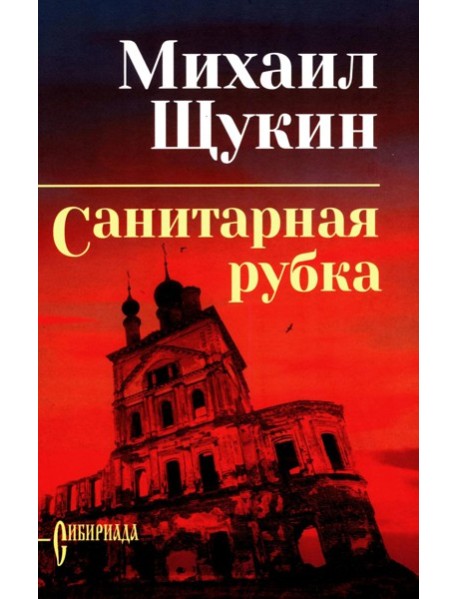 Санитарная рубка: роман. Щукин М.Н.