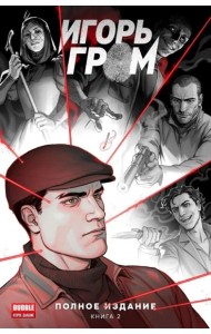 Игорь Гром. Полное издание. Кн. 2: книга комиксов. Замский А.