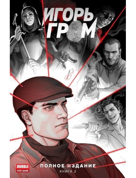 Игорь Гром. Полное издание. Кн. 2: книга комиксов