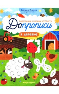 В деревне: книга-тренажер