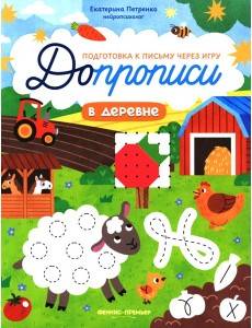 В деревне: книга-тренажер