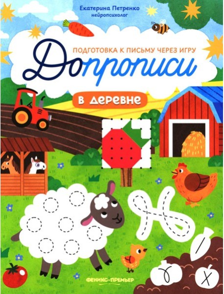 В деревне: книга-тренажер