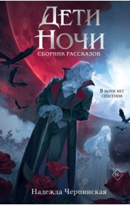 Дети ночи