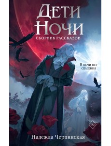 Дети ночи