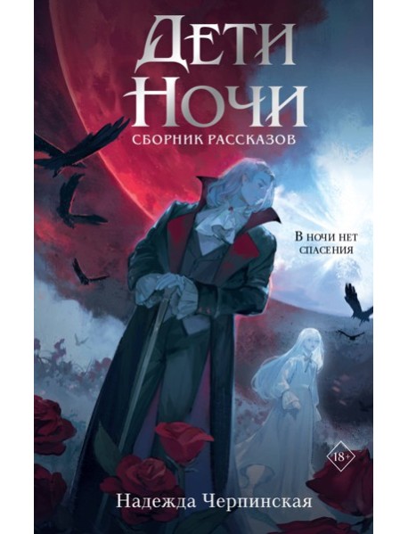 Дети ночи