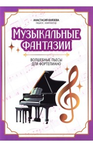 Музыкальные фантазии: волшебные пьесы для фортепиано
