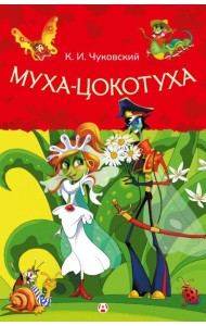 Муха-Цокотуха