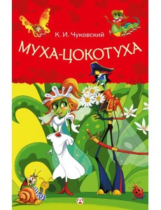 Муха-Цокотуха Муха-Цокотуха