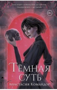 Темная суть