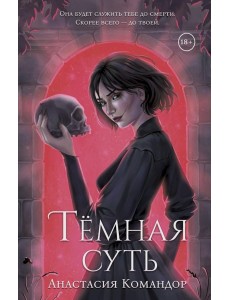 Темная суть