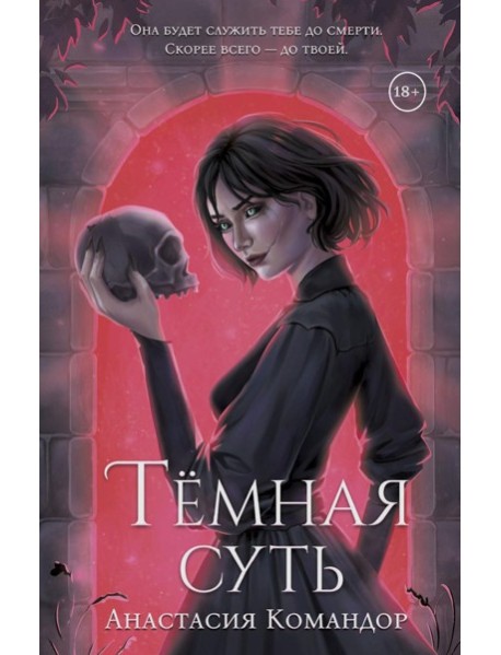 Темная суть