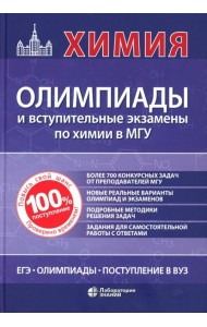 Химия: олимпиады и вступительные экзамены по химии в МГУ. 2-е изд