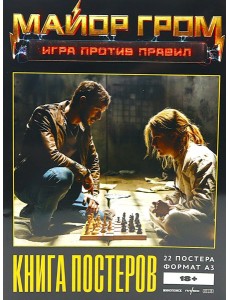 Постербук "Майор Гром: Игра против правил"