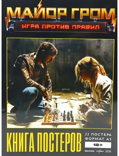 Постербук "Майор Гром: Игра против правил"