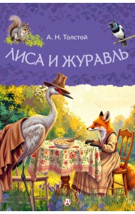 Лиса и журавль