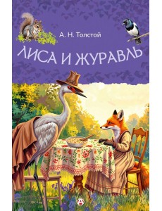Лиса и журавль Лиса и журавль