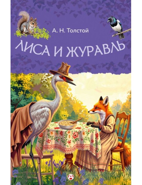Лиса и журавль