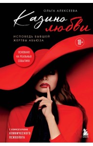 Казино любви. Исповедь бывшей жертвы абьюза