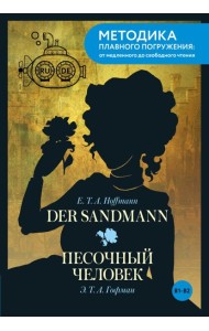 Der Sandmann = Песочный человек. В1+В2